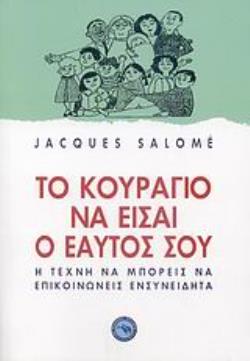ΤΟ ΚΟΥΡΑΓΙΟ ΝΑ ΕΙΣΑΙ Ο ΕΑΥΤΟΣ ΣΟΥ Η ΤΕΧΝΗ ΝΑ ΜΠΟΡΕΙΣ ΝΑ ΕΠΙΚΟΙΝΩΝΕΙΣ ΕΝΣΥΝΕΙΔΗΤΑ ΨΥΧΟΛΟΓΙΑ