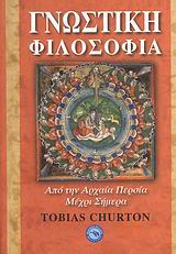 ΓΝΩΣΤΙΚΙΣΜΟΣ / ΜΥΣΤΙΚΙΣΜΟΣ ΓΝΩΣΤΙΚΗ ΦΙΛΟΣΟΦΙΑ ΑΠΟ ΤΗΝ ΑΡΧΑΙΑ ΠΕΡΣΙΑ ΜΕΧΡΙ ΣΗΜΕΡΑ