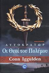 ΟΙ ΘΕΟΙ ΤΟΥ ΠΟΛΕΜΟΥ ΙΣΤΟΡΙΚΟ ΜΥΘΙΣΤΟΡΗΜΑ