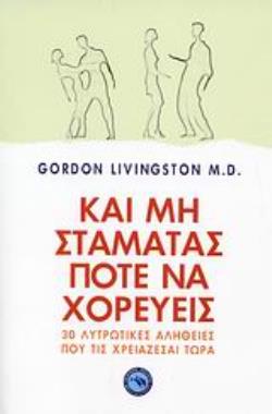 ΚΑΙ ΜΗ ΣΤΑΜΑΤΑΣ ΠΟΤΕ ΝΑ ΧΟΡΕΥΕΙΣ ΑΚΟΜΗ ΤΡΙΑΝΤΑ ΑΛΗΘΕΙΕΣ ΠΟΥ ΠΡΕΠΕΙ ΝΑ ΜΑΘΕΤΕ ΤΩΡΑ