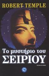 ΤΟ ΜΥΣΤΗΡΙΟ ΤΟΥ ΣΕΙΡΙΟΥ- ΝΕΑ ΕΠΙΣΤΗΜΟΝΙΚΑ ΣΤΟΙΧΕΙΑ ΓΙΑ ΤΗΝ ΕΠΑΦΗ ΜΕ ΕΞΩΓΗΙΝΑ ΟΝΤΑ ΠΡΙΝ ΑΠΟ 3.000 ΧΡΟΝΙΑ ΜΥΣΤΗΡΙΑ ΤΟΥ ΚΟΣΜΟΥ