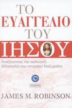 ΤΟ ΕΥΑΓΓΕΛΙΟ ΤΟΥ ΙΗΣΟΥ ΑΝΑΖΗΤΩΝΤΑΣ ΤΗΝ ΑΥΘΕΝΤΙΚΗ ΔΙΔΑΣΚΑΛΙΑ ΤΟΥ ΙΣΤΟΡΙΚΟΥ ΝΑΖΩΡΑΙΟΥ