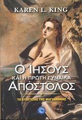 Ο ΙΗΣΟΥΣ ΚΑΙ Η ΠΡΩΤΗ ΓΥΝΑΙΚΑ ΑΠΟΣΤΟΛΟΣ ΤΟ ΕΥΑΓΓΕΛΙΟ ΤΗΣ ΜΑΓΔΑΛΗΝΗΣ ΘΡΗΣΚΕΙΟΛΟΓΙΑ