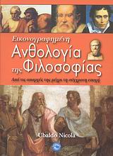 ΕΙΚΟΝΟΓΡΑΦΗΜΕΝΗ ΑΝΘΟΛΟΓΙΑ ΤΗΣ ΦΙΛΟΣΟΦΙΑΣ ΑΠΟ ΤΗΣ ΑΠΑΡΧΕΣ ΤΗΣ ΜΕΧΡΙ ΤΗ ΣΥΓΧΡΟΝΗ ΕΠΟΧΗ ΦΙΛΟΣΟΦΙΑ