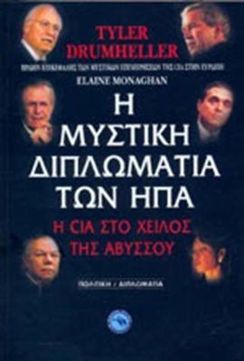 Η ΜΥΣΤΙΚΗ ΔΙΠΛΩΜΑΤΙΑ ΤΩΝ ΗΠΑ Η CIA ΣΤΟ ΧΕΙΛΟΣ ΤΗΣ ΑΒΥΣΣΟΥ