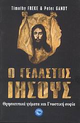 Ο ΓΕΛΑΣΤΟΣ ΙΗΣΟΥΣ ΘΡΗΣΚΕΥΤΙΚΑ ΨΕΜΑΤΑ ΚΑΙ ΓΝΩΣΤΙΚΗ ΣΟΦΙΑ ΘΡΗΣΚΕΙΟΛΟΓΙΑ