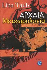 ΑΡΧΑΙΑ ΜΕΤΕΩΡΟΛΟΓΙΑ ΑΡΧΑΙΟΛΟΓΙΑ