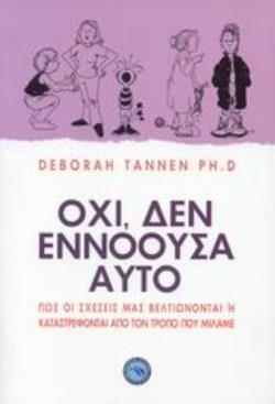 ΟΧΙ, ΔΕΝ ΕΝΝΟΟΥΣΑ ΑΥΤΟ ΠΩΣ ΟΙ ΣΧΕΣΕΙΣ ΜΑΣ ΒΕΛΤΙΩΝΟΝΤΑΙ Η ΚΑΤΑΣΤΡΕΦΟΝΤΑΙ ΑΠΟ ΤΟΝ ΛΟΓΟ ΠΟΥ ΜΙΛΑΜΕ ΕΥ ΖΗΝ