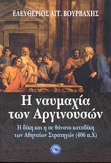 Η ΝΑΥΜΑΧΙΑ ΤΩΝ ΑΡΓΙΝΟΥΣΩΝ Η ΔΙΚΗ ΚΑΙ Η ΣΕ ΘΑΝΑΤΟ ΚΑΤΑΔΙΚΗ ΤΩΝ ΑΘΗΝΑΙΩΝ ΣΤΡΑΤΗΓΩΝ (406 Π.Χ.)
