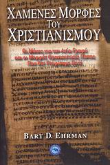 ΧΑΜΕΝΕΣ ΜΟΡΦΕΣ ΤΟΥ ΧΡΙΣΤΙΑΝΙΣΜΟΥ ΟΙ ΜΑΧΕΣ ΓΙΑ ΤΗΝ ΑΓΙΑ ΓΡΑΦΗ ΚΑΙ ΟΙ ΜΟΡΦΕΣ ΘΡΗΣΚΕΥΤΙΚΗΣ ΠΙΣΤΗΣ ΠΟΥ ΔΕΝ ΓΝΩΡΙΣΑΜΕ ΠΟΤΕ ΙΣΤΟΡΙΑ ΤΗΣ ΘΡΗΣΚΕΙΑΣ