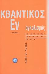 ΚΒΑΝΤΙΚΟΣ ΕΝΑΓΚΑΛΙΣΜΟΣ ΤΟ ΜΕΓΑΛΥΤΕΡΟ ΜΥΣΤΗΡΙΟ ΣΤΗ ΦΥΣΙΚΗ