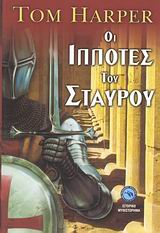 ΟΙ ΙΠΠΟΤΕΣ ΤΟΥ ΣΤΑΥΡΟΥ ΙΣΤΟΡΙΚΟ ΜΥΘΙΣΤΟΡΗΜΑ
