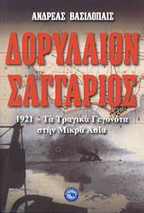 ΙΣΤΟΡΙΑ ΔΟΡΥΛΑΙΟΝ - ΣΑΓΓΑΡΙΟΣ 1921: ΤΑ ΤΡΑΓΙΚΑ ΓΕΓΟΝΟΤΑ ΣΤΗΝ ΜΙΚΡΑ ΑΣΙΑ