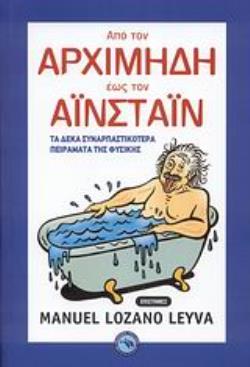 ΑΠΟ ΤΟΝ ΑΡΧΙΜΗΔΗ ΕΩΣ ΤΟΝ ΑΪΝΣΤΑΙΝ ΤΑ ΔΕΚΑ ΣΥΝΑΡΠΑΣΤΙΚΟΤΕΡΑ ΠΕΙΡΑΜΑΤΑ ΤΗΣ ΦΥΣΙΚΗΣ ΕΠΙΣΤΗΜΕΣ