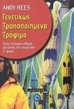 ΓΕΝΕΤΙΚΩΣ ΤΡΟΠΟΠΟΙΗΜΕΝΑ ΤΡΟΦΙΜΑ ΕΝΑΣ ΣΥΝΤΟΜΟΣ ΟΔΗΓΟΣ ΓΙΑ ΟΣΟΥΣ ΔΕΝ ΓΝΩΡΙΖΟΥΝ ΤΙ ΤΡΩΜΕ ΔΙΑΤΡΟΦΗ