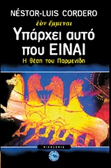 ΥΠΑΡΧΕΙ ΑΥΤΟ ΠΟΥ "ΕΙΝΑΙ" Η ΘΕΣΗ ΤΟΥ ΠΑΡΜΕΝΙΔΗ ΦΙΛΟΣΟΦΙΑ