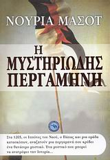 Η ΜΥΣΤΗΡΙΩΔΗΣ ΠΕΡΓΑΜΗΝΗ ΙΣΤΟΡΙΚΟ ΜΥΘΙΣΤΟΡΗΜΑ