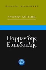 ΜΕΓΑΛΟΙ ΦΙΛΟΣΟΦΟΙ ΠΑΡΜΕΝΙΔΗΣ, ΕΜΠΕΔΟΚΛΗΣ