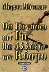 ΘΑ ΚΙΝΗΣΩ ΤΗΝ ΓΗ, ΘΑ ΑΛΛΑΞΩ ΤΟΝ ΚΟΣΜΟ- ΙΣΤΟΡΙΚΟ ΜΥΘΙΣΤΟΡΗΜΑ