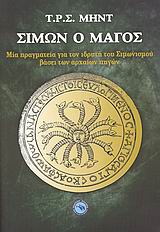 ΣΙΜΩΝ Ο ΜΑΓΟΣ ΜΙΑ ΠΡΑΓΜΑΤΕΙΑ ΓΙΑ ΤΟΝ ΙΔΡΥΤΗ ΤΟΥ ΣΙΜΩΝΙΣΜΟΥ ΒΑΣΕΙ ΤΩΝ ΑΡΧΑΙΩΝ ΠΗΓΩΝ: ΜΕ ΜΙΑ ΕΠΑΝΑΞΙΟΛΟΓΗΣΗ ΤΗΣ ΦΙΛΟΣΟΦΙΑΣ ΚΑΙ ΤΩΝ ΔΙΔΑΧΩΝ ΤΟΥ ΑΠΟ ΤΟΝ 