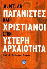 ΠΑΓΑΝΙΣΤΕΣ ΚΑΙ ΧΡΙΣΤΙΑΝΙΣΜΟΣ ΣΤΗΝ ΥΣΤΕΡΗ ΑΡΧΑΙΟΤΗΤΑ ΕΝΑ ΑΝΘΟΛΟΓΙΟ ΠΗΓΩΝ