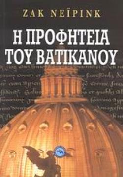 Η ΠΡΟΦΗΤΕΙΑ ΤΟΥ ΒΑΤΙΚΑΝΟΥ
