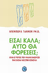 ΕΙΣΑΙ ΚΑΛΑ; ΑΥΤΟ ΘΑ ΦΟΡΕΣΕΙΣ; ΟΤΑΝ Ο ΤΡΟΠΟΣ ΠΟΥ ΜΙΛΑΜΕ ΚΑΘΟΡΙΖΕΙ ΤΗΝ ΕΙΚΟΝΑ ΜΑΣ ΣΤΗΝ ΚΟΙΝΩΝΙΑ ΨΥΧΟΛΟΓΙΑ