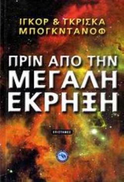 ΠΡΙΝ ΑΠΟ ΤΗΝ ΜΕΓΑΛΗ ΕΚΡΗΞΗ