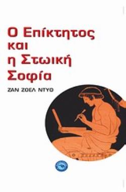 Ο ΕΠΙΚΤΗΤΟΣ ΚΑΙ Η ΣΤΩΙΚΗ ΣΟΦΙΑ