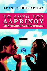 ΤΟ ΔΩΡΟ ΤΟΥ ΔΑΡΒΙΝΟΥ ΣΤΗΝ ΕΠΙΣΤΗΜΗ ΚΑΙ ΣΤΗΝ ΘΡΗΣΚΕΙΑ ΕΠΙΣΤΗΜΕΣ