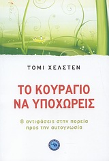 ΤΟ ΚΟΥΡΑΓΙΟ ΝΑ ΥΠΟΧΩΡΕΙΣ 8 ΑΝΤΙΦΑΣΕΙΣ ΣΤΗΝ ΠΟΡΕΙΑ ΠΡΟΣ ΤΗΝ ΑΥΤΟΓΝΩΣΙΑ