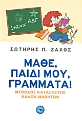 ΜΑΘΕ, ΠΑΙΔΙ ΜΟΥ, ΓΡΑΜΜΑΤΑ! ΜΕΘΟΔΟΣ ΚΑΤΑΣΚΕΥΗΣ ΚΑΛΩΝ ΜΑΘΗΤΩΝ ΣΥΜΠΕΡΙΦΟΡΑ / ΕΠΙΚΟΙΝΩΝΙΑ