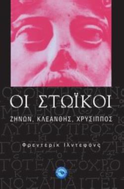 ΟΙ ΣΤΩΙΚΟΙ ΖΗΝΩΝ, ΚΛΕΑΝΘΗΣ, ΧΡΥΣΙΠΠΟΣ