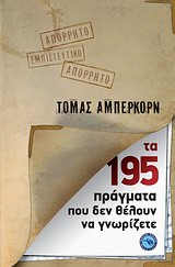 ΤΑ 195 ΠΡΑΓΜΑΤΑ ΠΟΥ ΔΕΝ ΘΕΛΟΥΝ ΝΑ ΓΝΩΡΙΖΕΤΕ