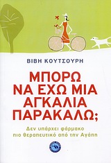 ΕΥ ΖΗΝ ΜΠΟΡΩ ΝΑ ΕΧΩ ΜΙΑ ΑΓΚΑΛΙΑ ΠΑΡΑΚΑΛΩ; ΔΕΝ ΥΠΑΡΧΕΙ ΦΑΡΜΑΚΟ ΠΙΟ ΘΕΡΑΠΕΥΤΙΚΟ ΑΠΟ ΤΗΝ ΑΓΑΠΗ