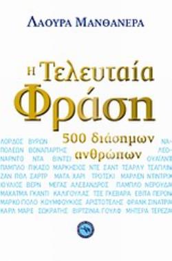 Η ΤΕΛΕΥΤΑΙΑ ΦΡΑΣΗ 500 ΔΙΑΣΗΜΩΝ ΑΝΘΡΩΠΩΝ