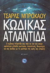ΚΩΔΙΚΑΣ ΑΤΛΑΝΤΙΔΑ ΘΡΙΛΕΡ 1Η ΕΚΔΟΣΗ