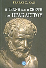ΦΙΛΟΣΟΦΙΑ Η ΤΕΧΝΗ ΚΑΙ Η ΣΚΕΨΗ ΤΟΥ ΗΡΑΚΛΕΙΤΟΥ ΕΚΔΟΣΗ ΤΩΝ ΑΠΟΣΠΑΣΜΑΤΩΝ ΜΕ ΜΕΤΑΦΡΑΣΗ ΚΑΙ ΣΧΟΛΙΑΣΜΟ