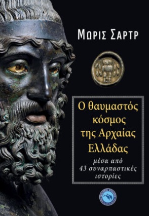 Ο ΘΑΥΜΑΣΤΟΣ ΚΟΣΜΟΣ ΤΗΣ ΑΡΧΑΙΑΣ ΕΛΛΑΔΑΣ ΜΕΣΑ ΑΠΟ 43 ΣΥΝΑΡΠΑΣΤΙΚΕΣ ΙΣΤΟΡΙΕΣ