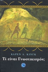 ΤΙ ΕΙΝΑΙ ΓΝΩΣΤΙΚΙΣΜΟΣ ΙΣΤΟΡΙΑ ΤΗΣ ΘΡΗΣΚΕΙΑΣ
