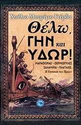 ΘΕΛΩ, ΓΗΝ ΚΑΙ ΥΔΩΡ! ΜΑΡΑΘΩΝΑΣ, ΘΕΡΜΟΠΥΛΕΣ, ΣΑΛΑΜΙΝΑ, ΚΑΙ ΠΛΑΤΑΙΕΣ: Η ΕΠΟΠΟΙΙΑ ΤΩΝ ΗΡΩΩΝ ΙΣΤΟΡΙΚΟ ΜΥΘΙΣΤΟΡΗΜΑ