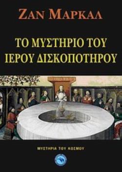 ΤΟ ΜΥΣΤΗΡΙΟ ΤΟΥ ΙΕΡΟΥ ΔΙΣΚΟΠΟΤΗΡΟΥ ΑΠΟ ΤΟ ΡΕΝ-ΛΕ-ΣΑΤΟ ΕΩΣ ΤΗ ΜΑΡΙΑ ΤΗ ΜΑΓΔΑΛΗΝΗ ΜΥΣΤΗΡΙΑ ΤΟΥ ΚΟΣΜΟΥ