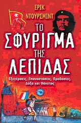 ΤΟ ΣΦΥΡΙΓΜΑ ΤΗΣ ΛΕΠΙΔΑΣ ΕΞΕΓΕΡΣΕΙΣ, ΕΠΑΝΑΣΤΑΣΕΙΣ, ΠΡΟΔΟΣΙΕΣ, ΔΟΞΑ ΚΑΙ ΘΑΝΑΤΟΣ ΙΣΤΟΡΙΑ