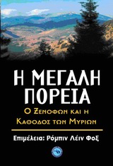 Η ΜΕΓΑΛΗ ΠΟΡΕΙΑ Ο ΞΕΝΟΦΩΝ ΚΑΙ Η "ΚΑΘΟΔΟΣ ΤΩΝ ΜΥΡΙΩΝ"