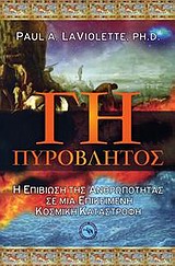 ΓΗ ΠΥΡΟΒΛΗΤΟΣ Η ΕΠΙΒΙΩΣΗ ΤΗΣ ΑΝΘΡΩΠΟΤΗΤΑΣ ΣΕ ΜΙΑ ΕΠΙΚΕΙΜΕΝΗ ΚΟΣΜΙΚΗ ΚΑΤΑΣΤΡΟΦΗ ΕΠΙΣΤΗΜΕΣ