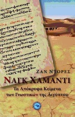 ΝΑΓΚ ΧΑΜΑΝΤΙ ΤΑ ΑΠΟΚΡΥΦΑ ΚΕΙΜΕΝΑ ΤΩΝ ΓΝΩΣΤΙΚΩΝ ΤΗΣ ΑΙΓΥΠΤΟΥ: ΜΙΑ ΑΝΑΚΑΛΥΨΗ ΠΟΥ ΚΛΟΝΙΣΕ ΤΑ ΘΕΜΕΛΙΑ ΤΟΥ ΧΡΙΣΤΙΑΝΙΣΜΟΥ ΘΡΗΣΚΕΙΟΛΟΓΙΑ