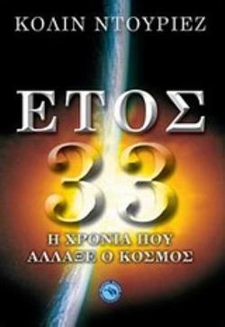 ΕΤΟΣ 33 Η ΧΡΟΝΙΑ ΠΟΥ ΑΛΛΑΞΕ Ο ΚΟΣΜΟΣ