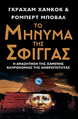 ΤΟ ΜΗΝΥΜΑ ΤΗΣ ΣΦΙΓΓΑΣ Η ΑΝΑΖΗΤΗΣΗ ΤΗΣ ΧΑΜΕΝΗΣ ΚΛΗΡΟΝΟΜΙΑΣ ΤΗΣ ΑΝΘΡΩΠΟΤΗΤΑΣ