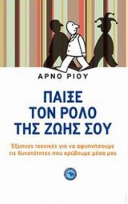 ΠΑΙΞΕ ΤΟΝ ΡΟΛΟ ΤΗΣ ΖΩΗΣ ΣΟΥ ΕΞΥΠΝΕΣ ΤΕΧΝΙΚΕΣ ΓΙΑ ΝΑ ΑΦΥΠΝΙΣΟΥΜΕ ΤΙΣ ΔΥΝΑΤΟΤΗΤΕΣ ΠΟΥ ΚΡΥΒΟΥΜΕ ΜΕΣΑ ΜΑΣ