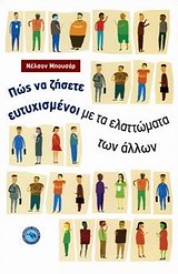 ΠΩΣ ΝΑ ΖΗΣΕΤΕ ΕΥΤΥΧΙΣΜΕΝΟΙ ΜΕ ΤΑ ΕΛΑΤΤΩΜΑΤΑ ΤΩΝ ΑΛΛΩΝ ΕΥ ΖΗΝ